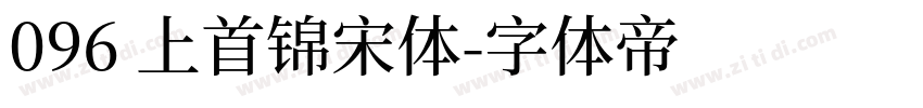 096 上首锦宋体字体转换